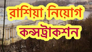 রাশিয়া কন্সট্রাকশন কাজে নিয়োগ চলছে।সরাসরি কোম্পানি ইন্টারভিউ। Sinopec Company NuhinFlyWorld [upl. by Eiroc]