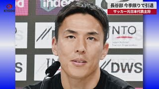 【速報】長谷部、今季限りで引退 サッカー元日本代表主将 [upl. by Oflunra]