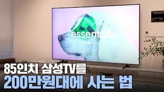 이제 85인치 TV 200만원대면 사네요  최저가로 TV 사는 법  이거 사면 게임기 안 사도 됨 [upl. by Onimixam774]