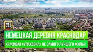 Немецкая Деревня Краснодар Красивая «упаковка» не самого лучшего жилья [upl. by Lull]