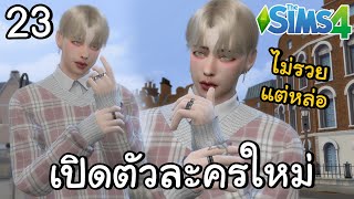 เปิดตัวละตัวใหม่ ผู้ชายที่เซียร่าแอบชอบมาตลอด  The Sims 4 23 [upl. by Aihsekyw]