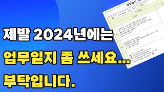 제발 장기요양기관 직원이라면요양원주간보호방문요양일지좀 작성하세요 [upl. by Ynamad]