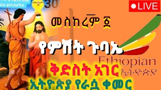 ⭕️live ቀጥታ አዲስ ዓመት‼️መጥምቁ ዮሐንስ ምሽት ጉባኤ ‼️ ramatubedinklijochmezmur [upl. by Olnay]