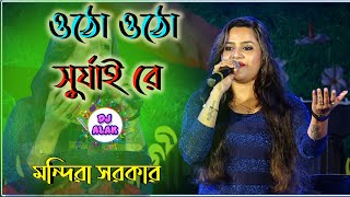 Otho Otho Surjai Re Jhiki Miki Diya  Mondira Sarkar Melodi Song  ওঠো ওঠো সূর্যাই রে [upl. by Jemmie]