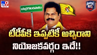 Politcal Mirchi  టీడీపీకి ఇప్పటికీ అచ్చిరాని నియోజకవర్గం ఇదే  TV9 [upl. by Brubaker]