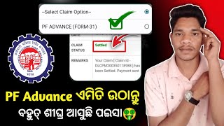 PF advance withdrawal process 2025  Advance PF kaise Nikale  EPF withdrawal from 31  EPFO Online [upl. by Asilenna]