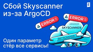 Сбой Skyscanner изза ArgoCD один параметр стер все сервисы [upl. by Schroder]