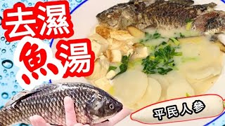 去濕魚湯🐟好去濕💧又簡單👍【街市見到🐟唔知系寶📣】味香湯鮮🐟超清甜可口😋飲過必讚👍【脾虛濕氣過重、止咳去痰、哮喘、糖尿病 降血壓🤝調補身體💪有較明顯效果💯非常滋補💖】肉味鮮美♦️百分百純奶白色魚湯⚪🤭 [upl. by Trela512]