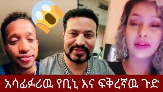 ዮኒ ማኛ በጣም የዘገነነዉ ሰሞኑን ጉድ ያስባለዉ የቢኒ የፍቅረኛዉን ቪድዮ መልቀቅ ጉዳይ😱 [upl. by Qidas]