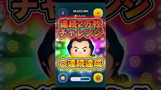 【ツムツム】ガストン 連続2万枚チャレンジ！！3連続達成！！ [upl. by Eluk533]