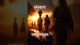 संस्कार 😱🔥💫 shorts upbringing [upl. by Donal262]