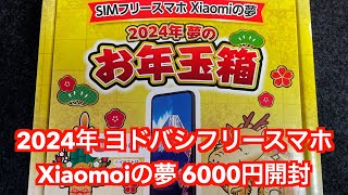 2024年夢のお年玉箱 SIMフリースマホXiaomiの夢 開封 ヨドバシカメラ福袋 6000円（ポイント10％付） [upl. by Katsuyama]