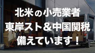 北米の小売業者が東岸のストや中国関税に備えています！ [upl. by Leyameg212]