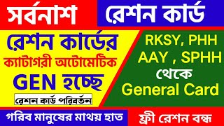 সর্বনাশ  Ration Card  Ration Card Category Change Online [upl. by Sibbie550]