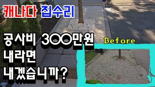 캐나다 집수리 최소 비용으로 변신 시켜라 대략 300만원 들인 우리집 앞마당 생각한 만큼 나왔어 잘했네 잘했어 부동산 공사 집수리 [upl. by Ahsinra]