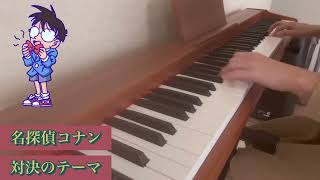 名探偵コナン対決のテーマpiano pianomusic pianoplayerピアノ練習 ピアノ好きな人と繋がりたい名探偵コナン [upl. by Nagard]