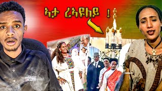 ኣታ ረኣዩሉይ ኣብ መርዓ ዝተፈጠረ ጉድ  Seble Kahsay  eritrean tiktok  tigray tiktok  kb studio [upl. by Floro]