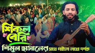 শিকল বেরি শিমুল হাসানের সাথে গাইলো লাখো দর্শক🔥Shikol Beri🔥Shimul Hasan🔥New Sad Song [upl. by Sirdna]