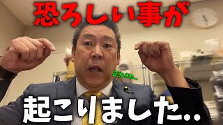 【立花孝志】ついに来た 奴らの圧力が、、これ以上 あの話をすると大変な事になるかもしれません、、【兵庫県知事選挙 斎藤元彦 NHK党】 [upl. by Waylon]