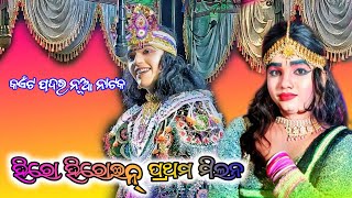 Kaitpadar Natak Hero Heroine Pratham Milan  New Natak 2024  Kaitpadar New Natak [upl. by Rolo248]