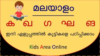 Malayalam letters ka kha ga gha nga  വ്യഞ്ജനാക്ഷരം ക ഖ ഗ ഘ പഠിക്കാം  Malayalam consonants [upl. by Leaffar762]