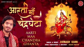 देवी चंद्रघंटा माता की आरती  Maa Chandraghanta Aarti  Avinash Karn  Ambey Bhakti [upl. by Yennaiv]