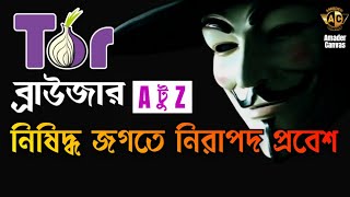 TOR browser Tutorial  How to install tor browser  How to download tor browser  amader canvas [upl. by Kean]