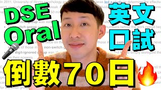 2023 DSE 英文 倒數 70日🔥 Speaking 心態準備方法 🔥 四大方向 [upl. by Chassin]