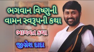 ભગવાન વિષ્ણુની વામન સ્વરૂપની કથા  ભાગવત કથા  જીગ્નેશ દાદા [upl. by Oigroig]