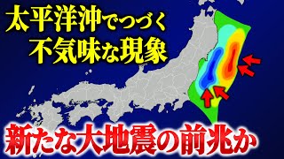 【要警戒】太平洋沖で新たな地震の前兆が起きている？周辺で起きている不思議な現象とは… [upl. by Aisset]