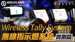 Hollyland Wireless Tally System 無線指示燈 Tally系統 【 黑膠兔商行 】 [upl. by Odelia934]