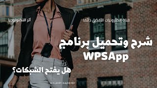 شرح وتحميل برنامج WPSApp وهل يفتح شبكات ؟  تابع الجديد دائما [upl. by Llecrep]