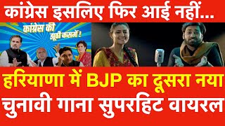 Haryana में BJP का दूसरा नया चुनावी गाना वायरलबापूबेटे की करतूतेंCongress इसलिए फिर आई नहीं [upl. by Adnorrahs]