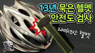 101 13년된 자전거 헬멧 안전도 테스트13 year old helmet safety test [upl. by Ecilahs]