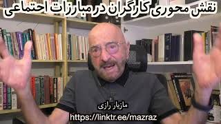 نقش محوری کارگران در مبارزات اجتماعی  مازیار رازی [upl. by Daniell]