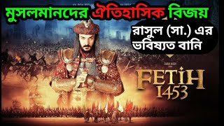 সুলতান মুহাম্মাদ ফাতিহ। Islamic Movie Explained In Bangla SULTAN MUHAMMAD FATEH 1453 [upl. by Kirby]