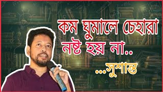 কম ঘুমালে চেহারা নষ্ট হয় না  সুশান্ত পাল  Sushanta Paul motivation  bcs motivation [upl. by Ttayh]