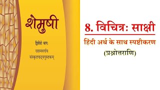 ncert book vichatrah sakshi 10th class sanskrit  8 विचित्रः साक्षी explanation [upl. by Jdavie780]