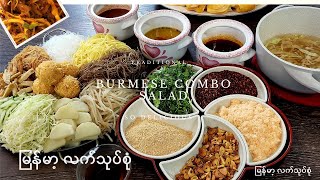 အရသာစုံတဲ့ လက်သုပ်စုံ  အသုပ်စုံ Burmese combo salad [upl. by Hovey]