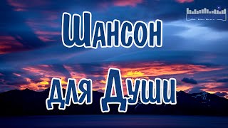 ШАНСОН ДЛЯ ДУШИ 2024 🎵 Хиты Шансона 2024 🎧 Новинки Шансона 2024 💥 Слушать Шансон 2024 Года 🎧 [upl. by Savina]