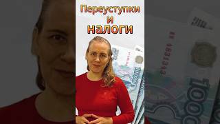 Переуступки и Налоги НДФЛ при уступке права требования физическому лицу налоги ндфл дду [upl. by Adnohsor474]