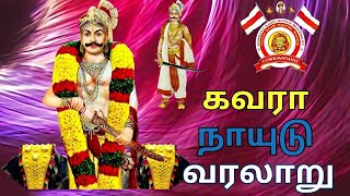 கவரா நாயுடு வரலாறு  gavara naidu history in tamil [upl. by Eelasor744]