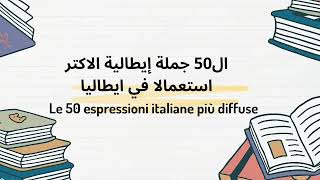 Le 50 frasi più utilizzate in Italia 🇮🇹 ال50 جملة الأكثر استخداما في إيطاليا quot [upl. by Aiak]