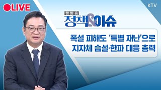 🔴LIVE 정책amp이슈｜겨울 목욕 히트 쇼크 위험러브레터의 비극 241210  KTV NEWS [upl. by Atiner]