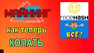 ЗАМЕНА NicehashУ и ВЫВОД ОСТАТКОВ  майнинг [upl. by Nella]