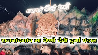 राजनांदगांव दुर्गा पंडाल। मां वैष्णो देवी के डिजाइन से बना हुआ मां दुर्गा का पंडाल। 𝐑𝐚𝐣𝐧𝐚𝐧𝐝𝐠𝐚𝐨𝐧 𝐂𝐢𝐭𝐲 [upl. by Claudian]