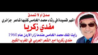 امير الشعراء مفدي زكريا في رثاء محمد الخامس [upl. by Rettke363]