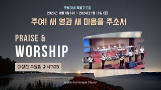 감사해 외  수요찬양예배  여의도순복음교회 수요3부231115 [upl. by Aikar]