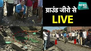 अमृतसर ट्रेन हादसे की EXCLUSIVE ग्राउंड रिपोर्ट  News Tak [upl. by Eylatan]