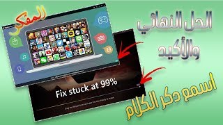 الحل النهائي لمشكلة توقف محاكيات الاندرويد عند 99 اثناء الفتح  Bluestacks  Nox  MEmu وغيرهم 💻🖥 [upl. by Vladimir]